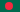 孟加拉语