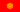 吉尔吉斯语